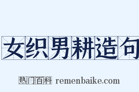 女织男耕造句是什么意思的图片